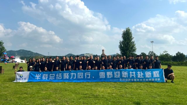 凝心聚力 逐浪前行 | 华燚工程 2026 年中会议暨雪野湖团建圆满收官！