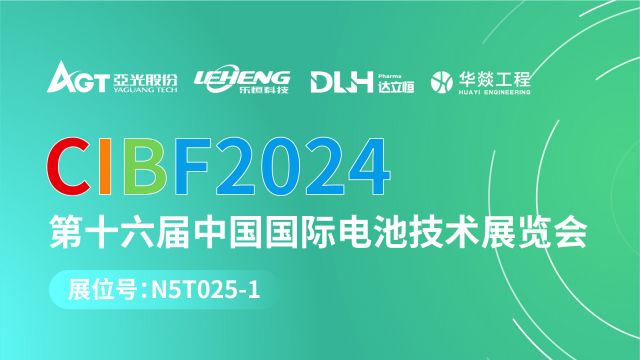 “渝”您相约，不见不散｜华燚工程邀您共赴CIBF2024重庆电池展