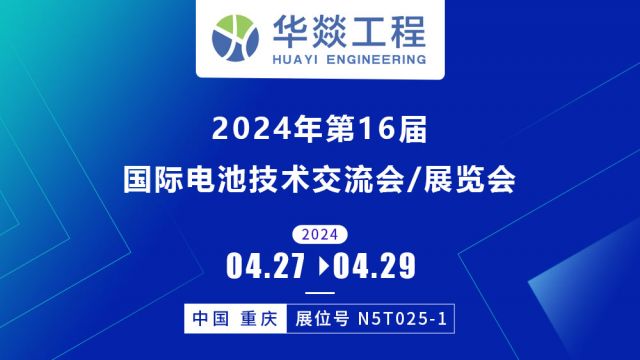 展会预告 | 华燚工程邀您参加2024第十六届重庆国际电池技术交流会/展览会