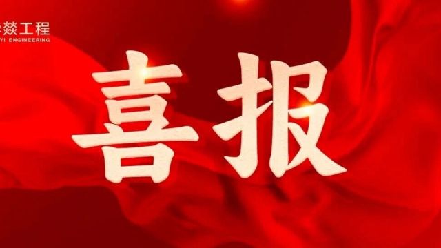 华燚工程科技创新项目荣获省级创新奖