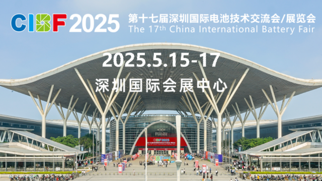 展会预告 | 华燚工程与您相约2025第十七届深圳国际电池技术交流会/展览会