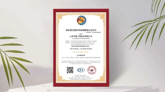 为托付全力以赴！华燚工程顺利通过国家标准售后服务评价体系认证