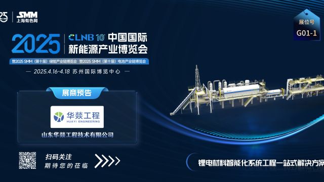 展会预告 | 华燚邀您共赴CLBN2025新能源产业博览会