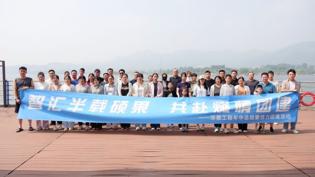 笃定目标 同心筑梦 | 2025华燚工程年中总结会暨活力团建活动完满结束
